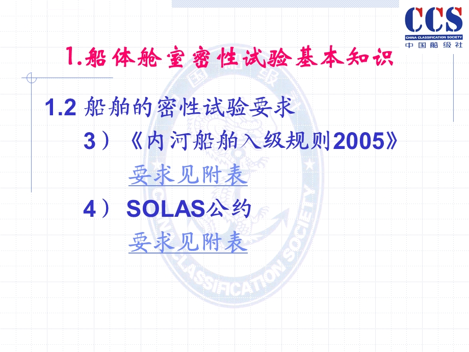 船体舱室密性试验检验培训ppt课件.ppt_第3页