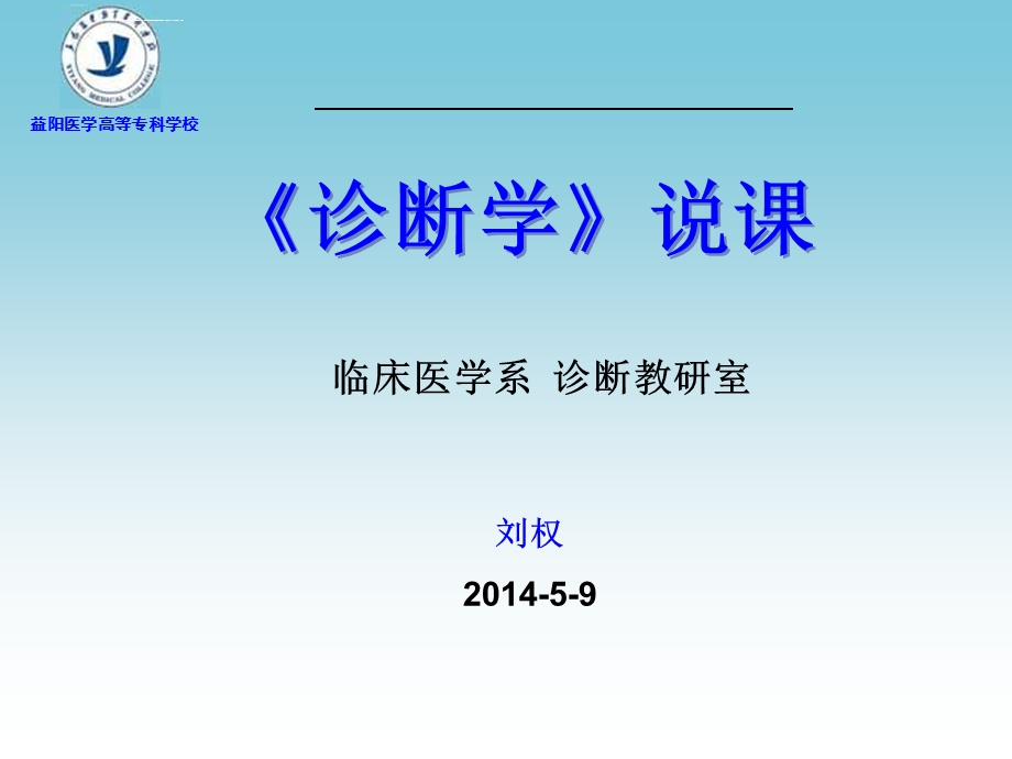 诊断学说课ppt课件.ppt_第1页