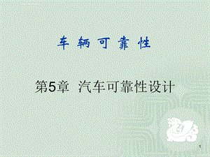 车辆可靠性第5章 汽车机械零件的可靠性设计ppt课件.ppt