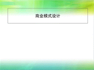 经典商业模式设计ppt课件.ppt