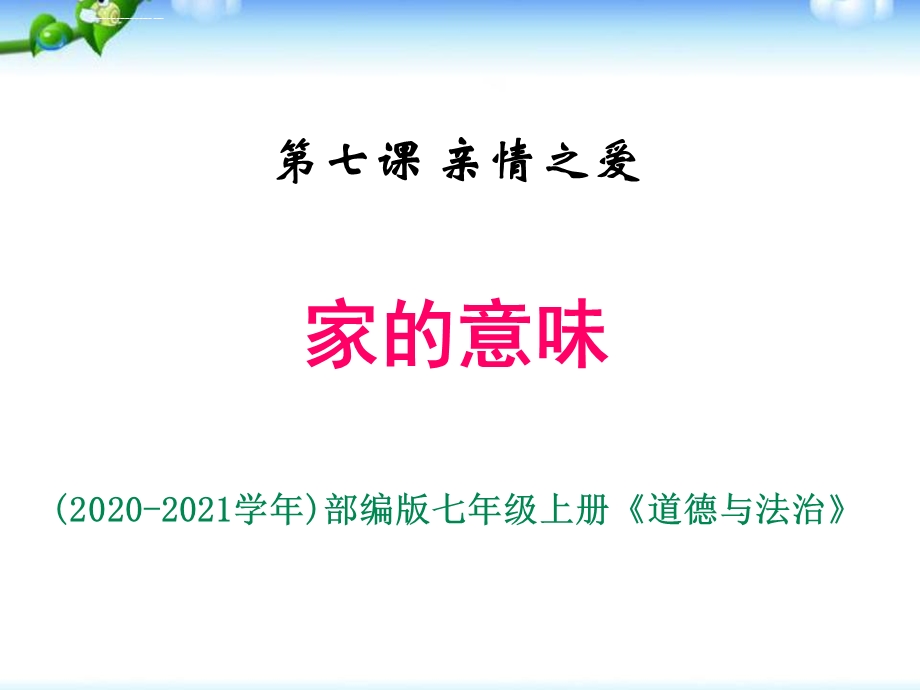 部编版七年级上册道德与法治《家的意味》 ppt课件.ppt_第1页