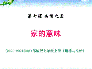 部编版七年级上册道德与法治《家的意味》 ppt课件.ppt