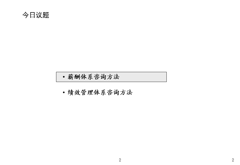 薪酬体系咨询和绩效管理体系咨询ppt课件.ppt_第3页