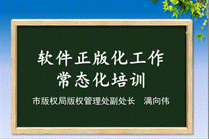 软件正版化工作常态化培训ppt主要内容课件.ppt