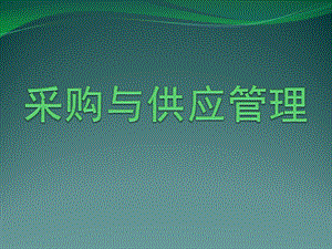 采购与供应链管理ppt课件.ppt