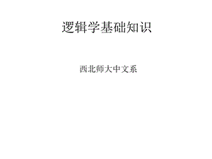 逻辑学基础知识ppt课件.ppt