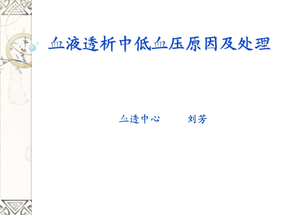 透析中低血压的护理ppt课件.ppt_第1页