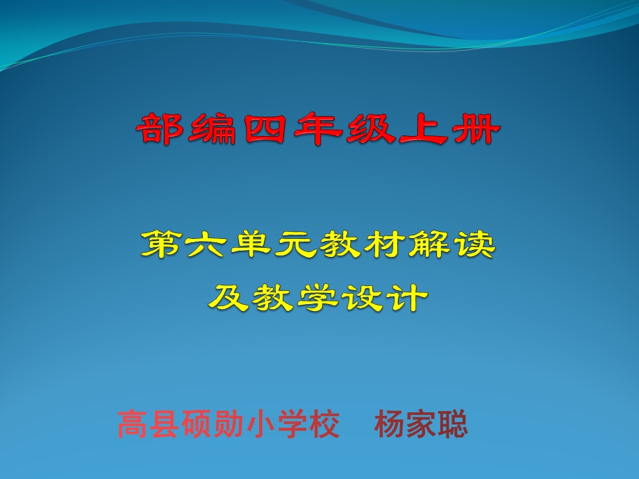 部编版语文四年级上册第六单元教材分析ppt课件.pptx_第1页