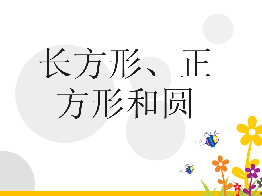 苏教版小学数学一年级下册《认识长方形、正方形和圆》ppt课件.ppt_第1页