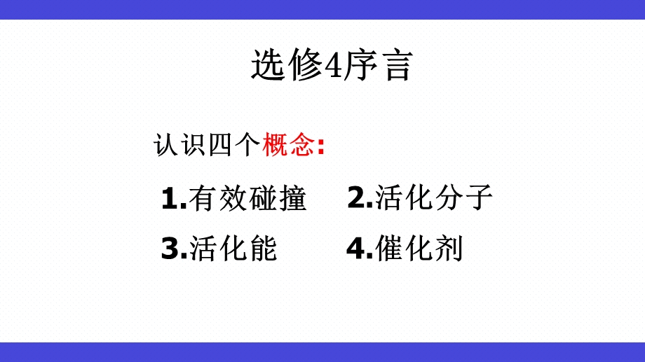 选修4化学反应与能量变化ppt课件.ppt_第1页