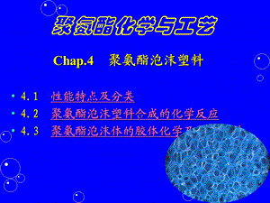 聚氨酯化学与工艺6泡沫ppt课件.ppt