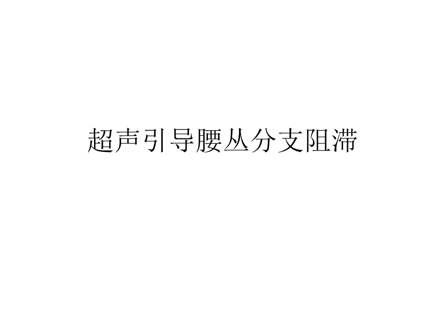 腰丛神经阻滞ppt课件.ppt_第1页