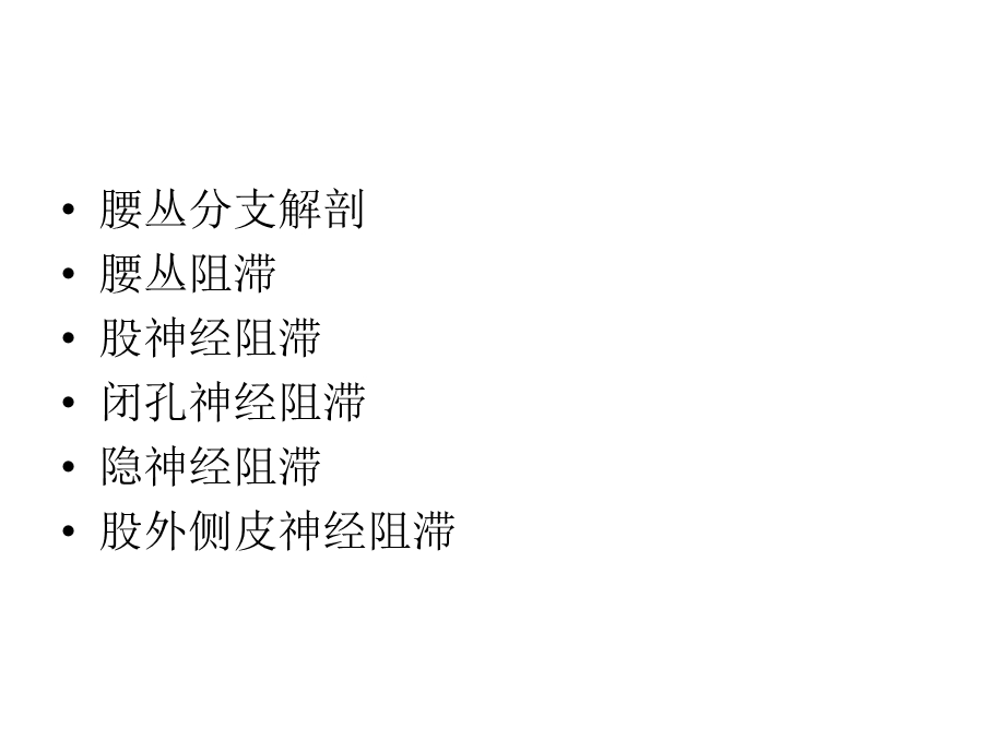 腰丛神经阻滞ppt课件.ppt_第2页