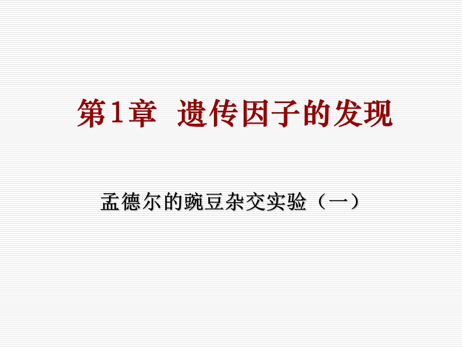 遗传与进化(孟德尔豌豆杂交实验)ppt课件.ppt_第2页