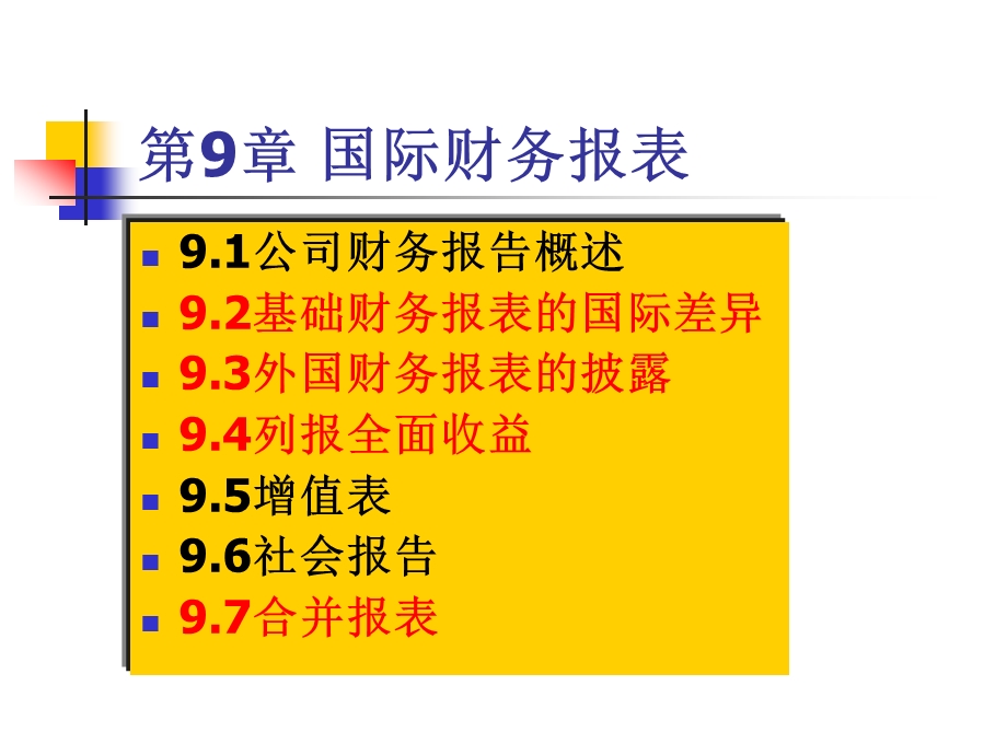 第9章国际财务报表ppt课件.ppt_第1页