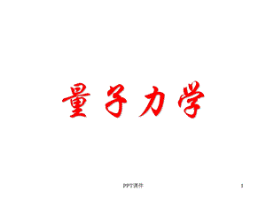 量子力学(全套)ppt课件.ppt