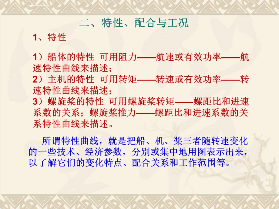 船、机、桨工况配合特性ppt课件.ppt_第2页