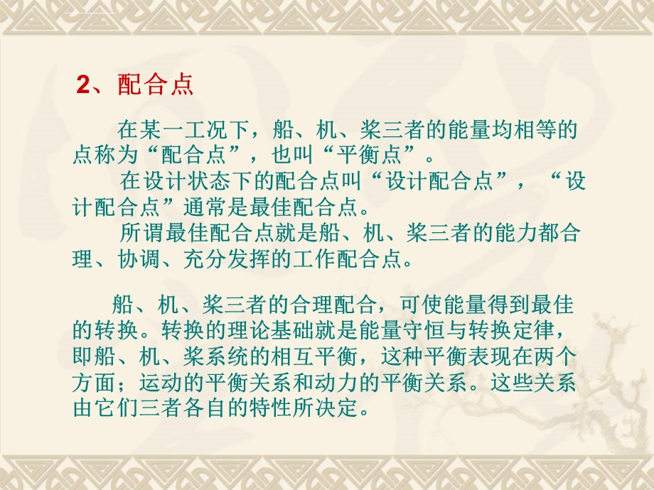 船、机、桨工况配合特性ppt课件.ppt_第3页