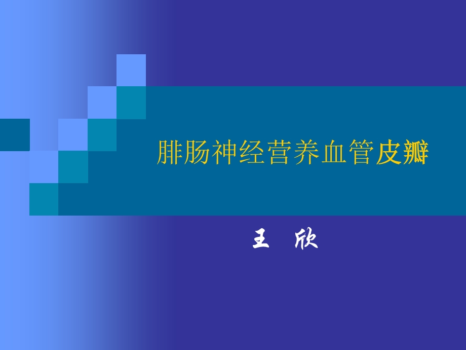 腓肠神经营养血管皮瓣ppt课件.ppt_第1页