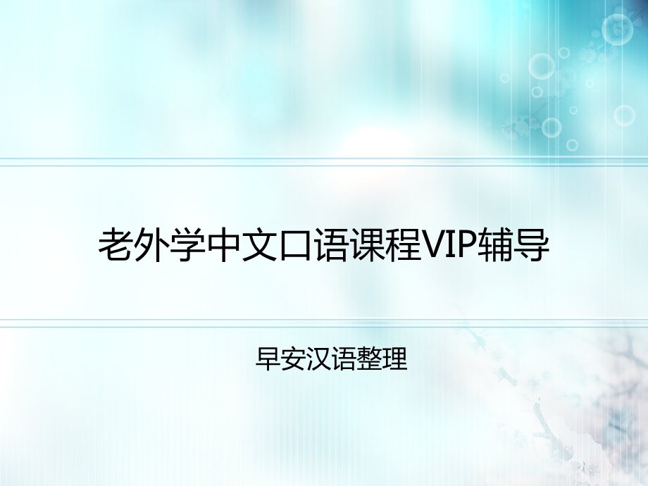 老外学中文口语课程VIP辅导ppt课件.ppt_第1页