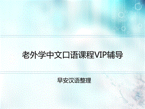 老外学中文口语课程VIP辅导ppt课件.ppt