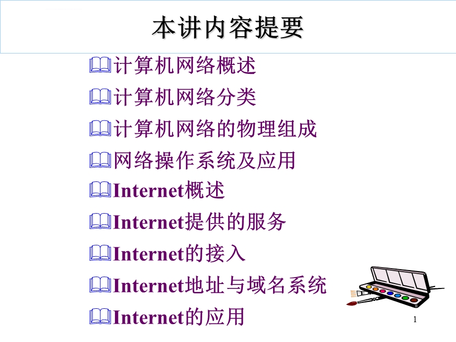 计算机基础之网络ppt课件.ppt_第1页