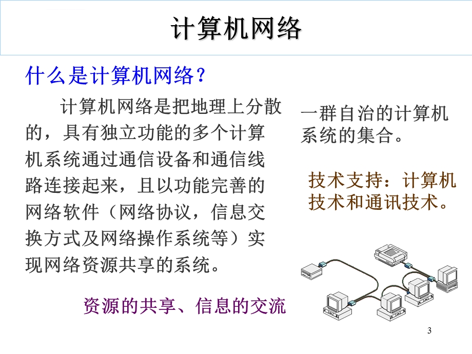 计算机基础之网络ppt课件.ppt_第3页