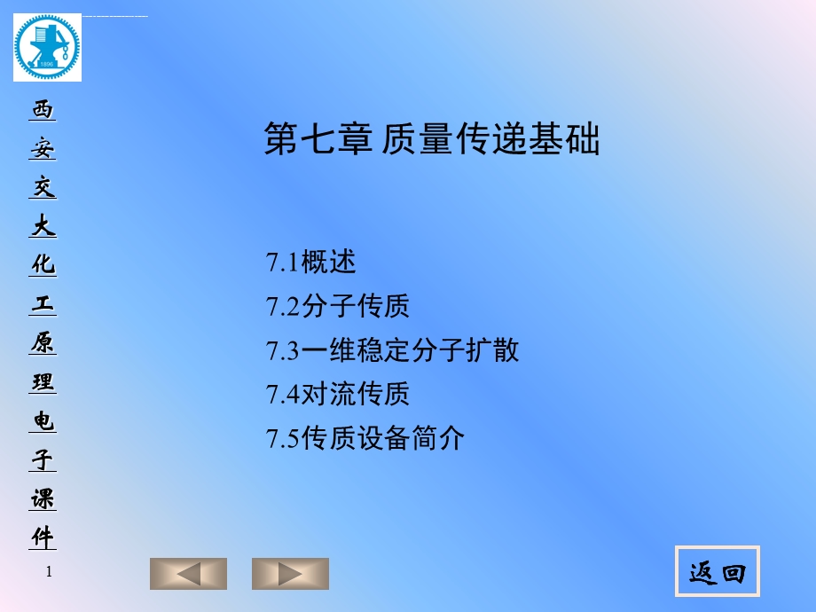 质量传递基础ppt课件.ppt_第1页