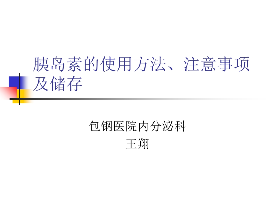 胰岛素使用方法、注意事项及储存ppt课件.ppt_第1页