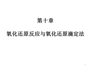 第十章氧化还原反应与氧化还原滴定法ppt课件.ppt