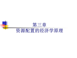 资源与环境经济学第3章ppt课件.ppt