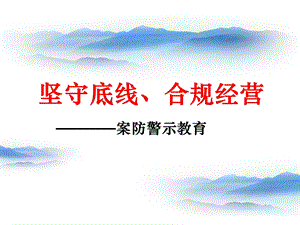 银行案防警示教育ppt课件.ppt