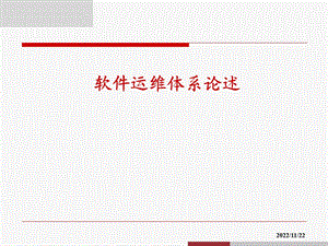 软件运维体系ppt课件.ppt