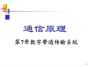 通信原理第7章数字带通传输系统ppt课件.ppt