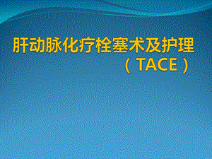 肝动脉化疗栓塞术(TACE)ppt课件.pptx