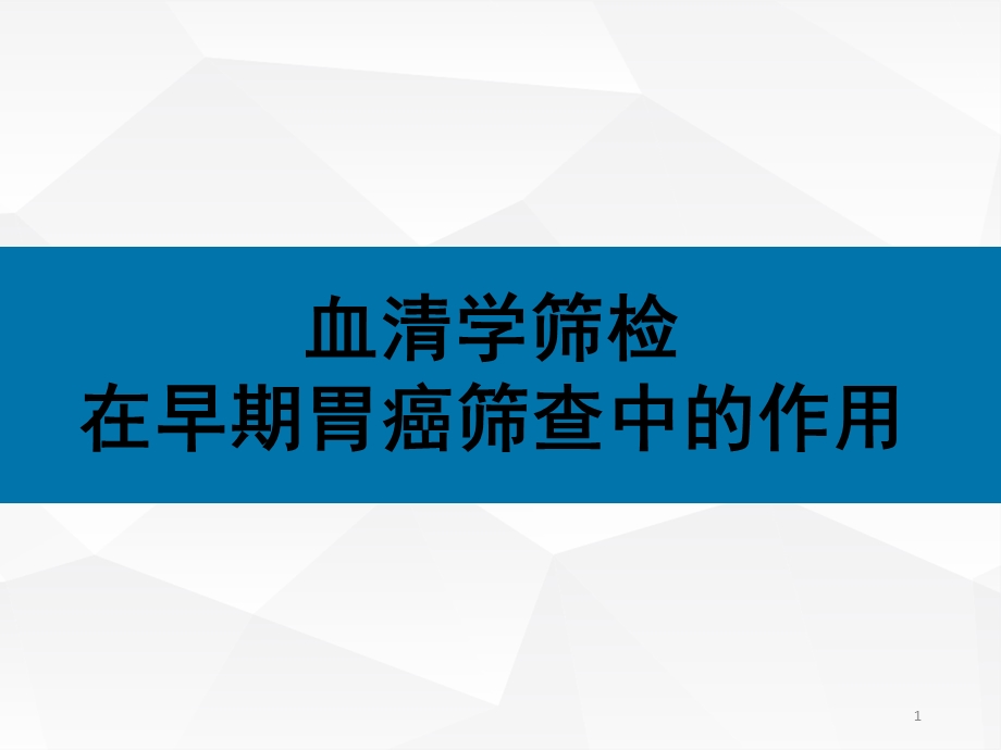 血清学筛检在早期胃癌筛查中的作用ppt精选课件.pptx_第1页