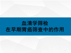 血清学筛检在早期胃癌筛查中的作用ppt精选课件.pptx