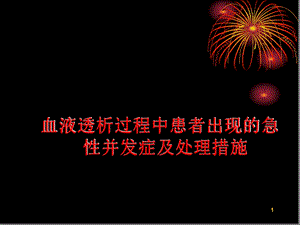 血液透析中急性并发症及处理措施参考幻灯片ppt课件.ppt