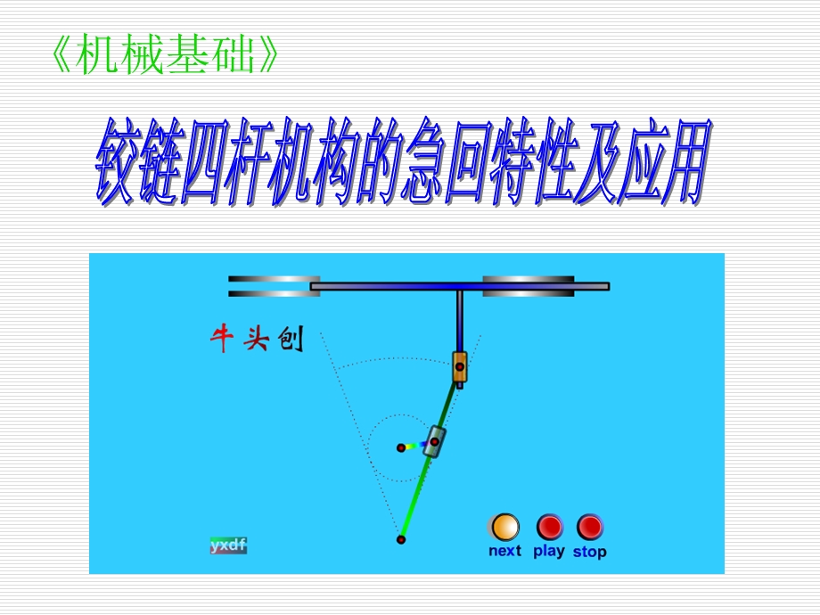 铰链四杆机构的急回特性ppt课件.ppt_第1页