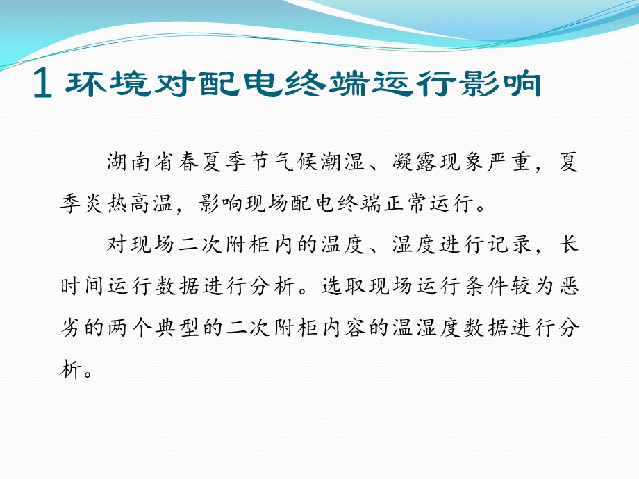 运行关键问题分析(湖南电科院朱吉然)最终ppt课件.pptx_第3页