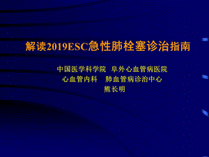 解读2019ESC急性肺栓塞诊治指南ppt课件.ppt