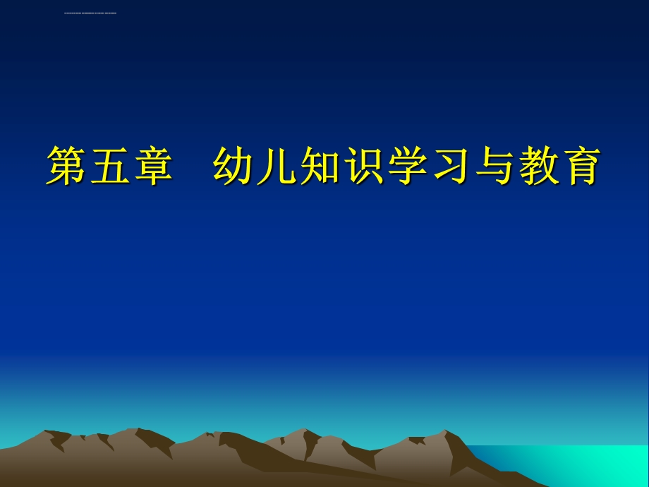 自考学前教育心理学第五章幼儿知识学习与教育ppt课件.ppt_第1页