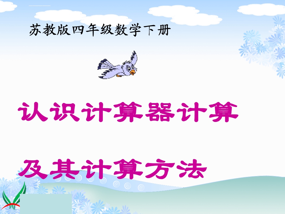 苏教版四年级下册4.1认识计算器及其计算方法ppt课件.ppt_第1页