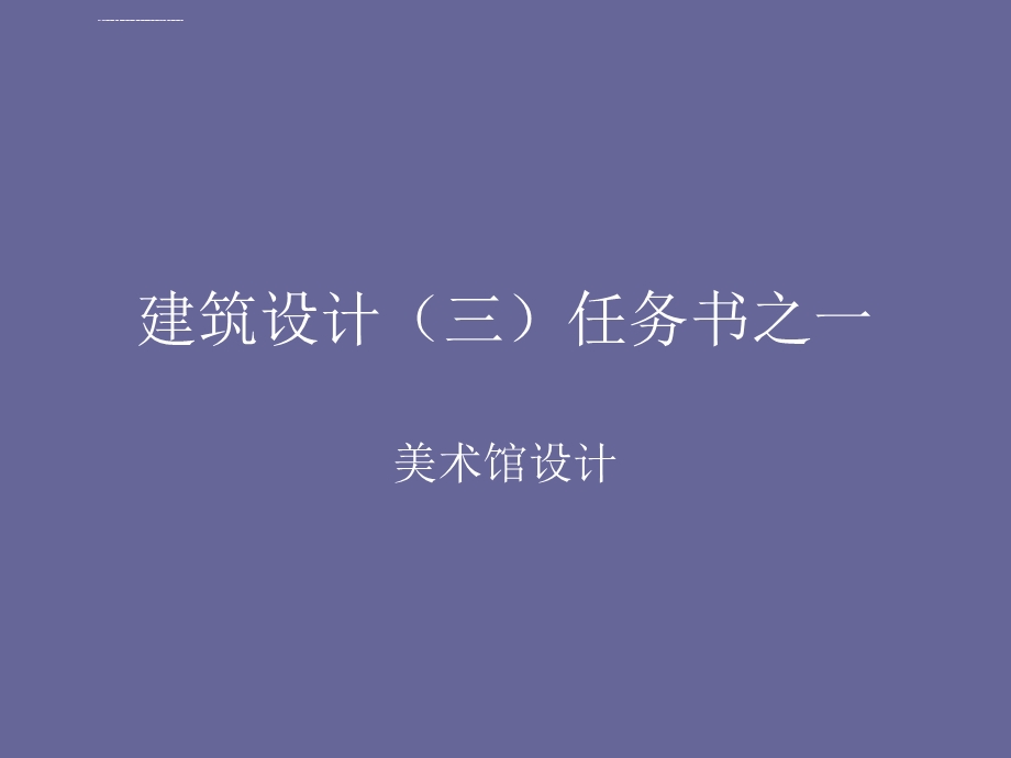 美术馆设计方法分析ppt课件.ppt_第1页