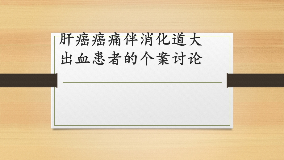 肝癌伴消化道大出血个案讨论PPT课件.pptx_第1页