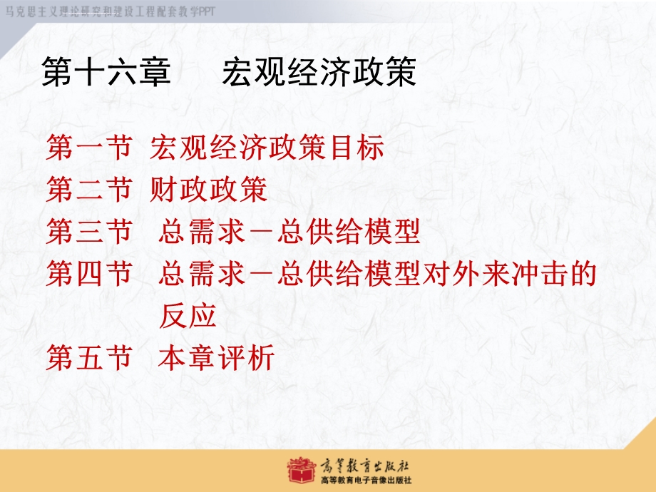 西方经济学马工程重点教材 第16章ppt课件.ppt_第1页