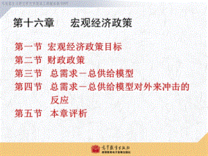 西方经济学马工程重点教材 第16章ppt课件.ppt