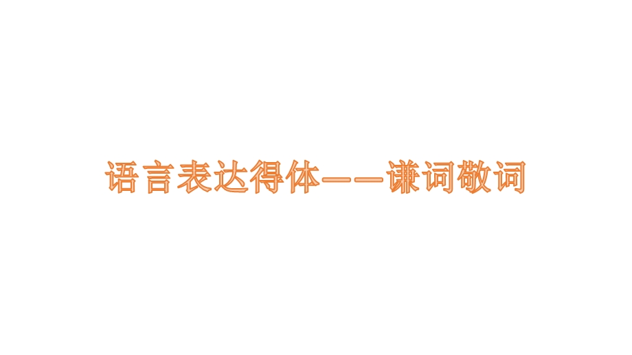 语言表达得体——谦词敬词(全网最全)ppt课件.pptx_第1页