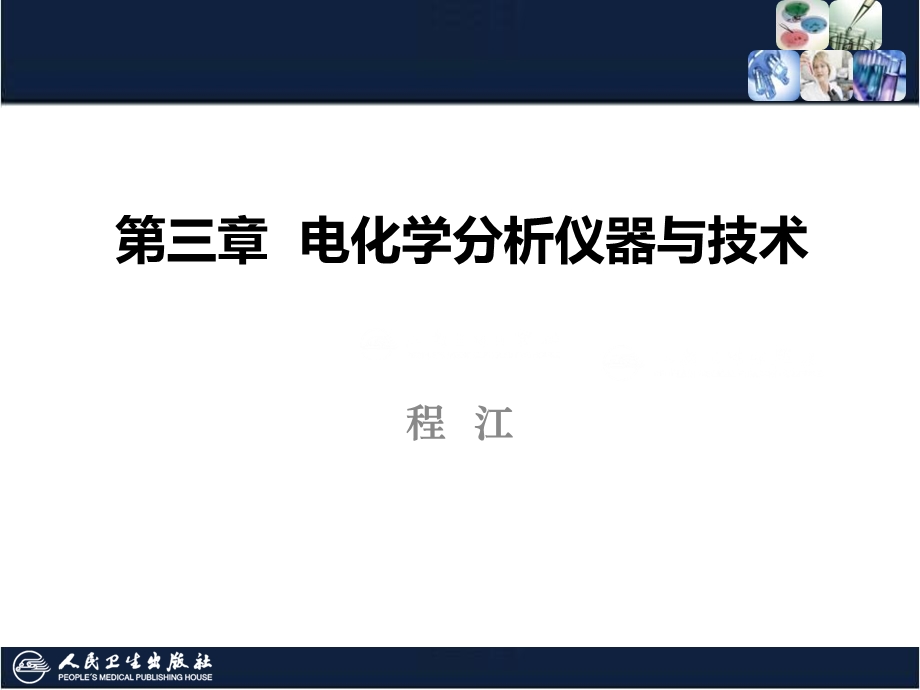 第三章电化学分析仪器与技术ppt课件.ppt_第1页