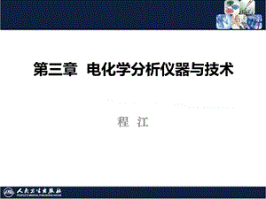 第三章电化学分析仪器与技术ppt课件.ppt